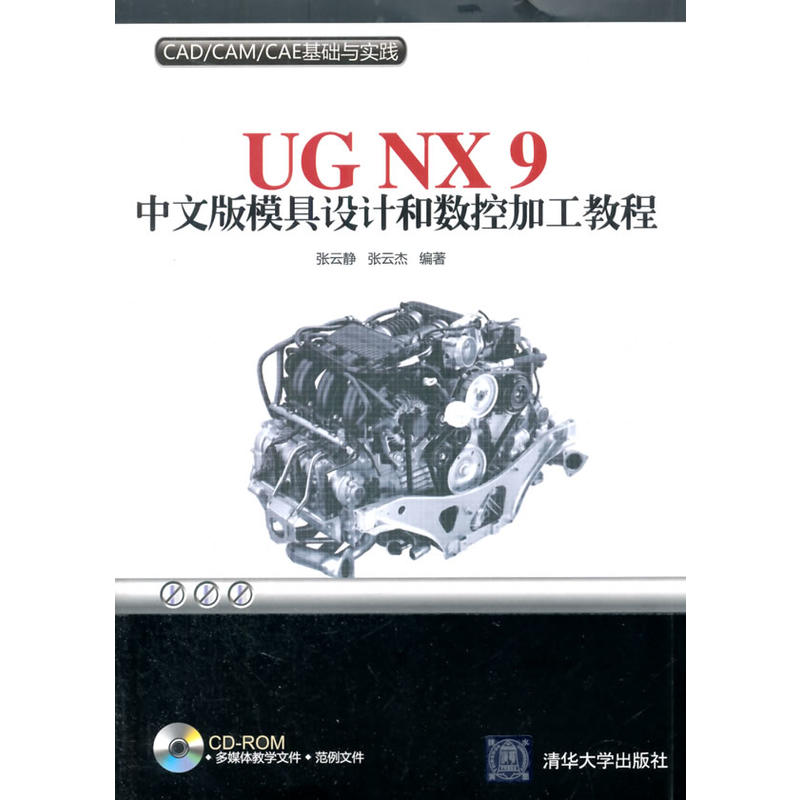 UG NX 9中文版模具设计和数控加工教程 UG NX 9中文版模具设计和数控加工教程