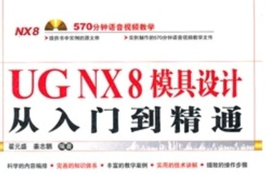 UG NX 8模具设计从入门到精通
