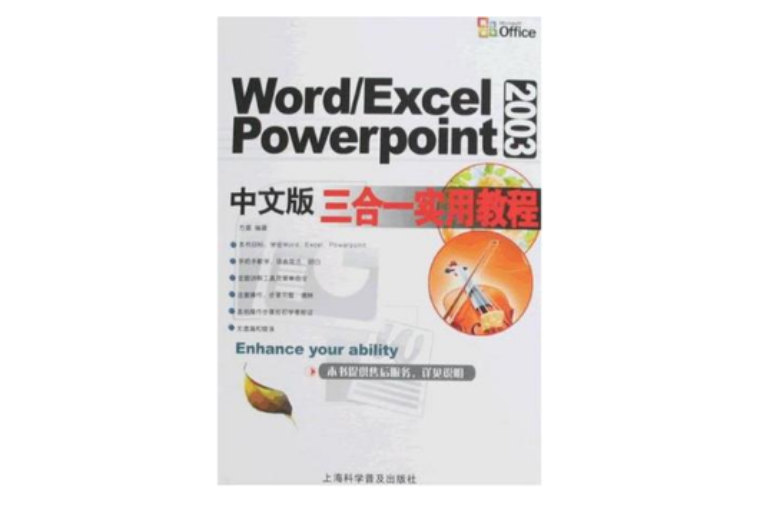 Word/Excel/Powerpoint2003三合一实用教程（中文版）