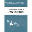 Visual FoxPro 6.0中文版实用编程技术