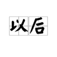 以后(汉语词语)