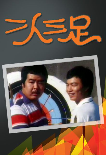 二人三足(1981年香港TVB电视剧) 二人三足(1981年香港TVB电视剧)