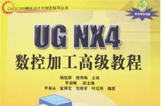 UG NX4数控加工高级教程 UG NX4数控加工高级教程