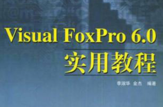Visual Foxpro 6.0实用教程(Visual FoxPro 6.0 实用教程)