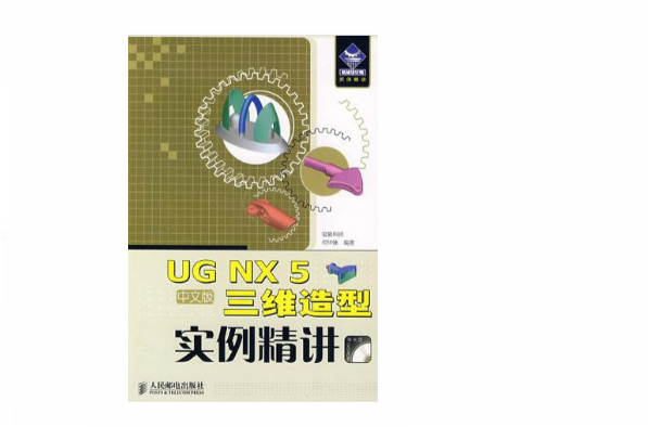 ug nx 5中文版三维造型实例精讲