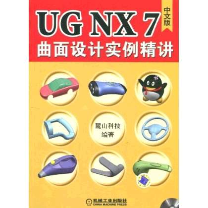 UGNX7中文版曲面设计实例精讲(UG NX7中文版曲面设计实例精讲)