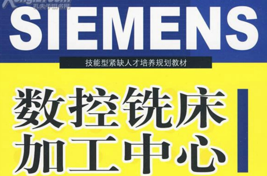 SIEMENS数控铣床加工中心 SIEMENS数控铣床加工中心
