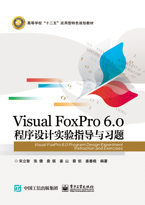 Visual FoxPro 6.0 程式设计实验指导与习题