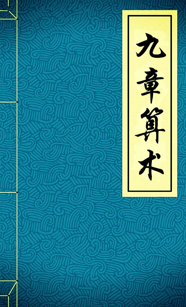 九章数学