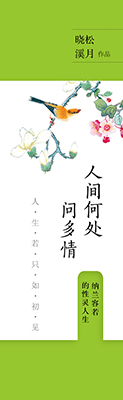 人间何处问多情 人间何处问多情