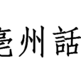 亳州话
