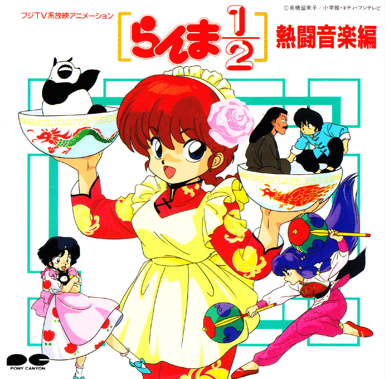乱马1/2(1989年日本电视动画)