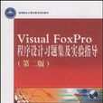 Visual FoxPro程式设计习题集及实验指导-第二版