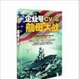 企业号CV-6航母大战