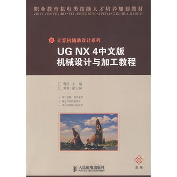 UG NX 4中文版机械设计与加工教程