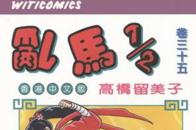 乱马1/2(卷三十五) 乱马1/2(卷三十五)