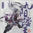 九阳踏天2 九阳踏天2