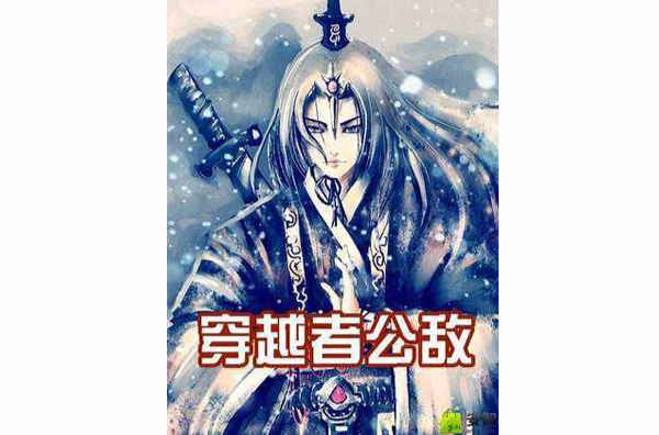 穿越者公敌