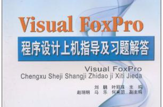 Visual Foxpro程式设计上机指导及习题解答 Visual Foxpro程式设计上机指导及习题解答