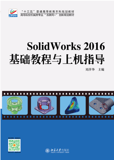 Solidworks 2016基础教程与上机指导