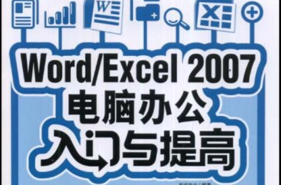 Word/Excel2007电脑办公入门与提高 Word/Excel2007电脑办公入门与提高