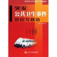 突发公共卫生事件防控与救助