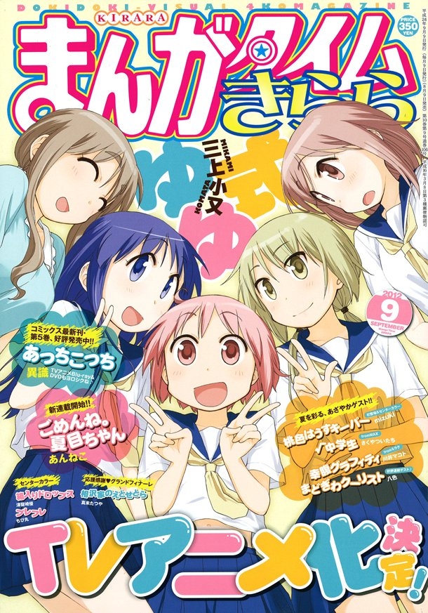 まんがタイムきらら2012年9月号