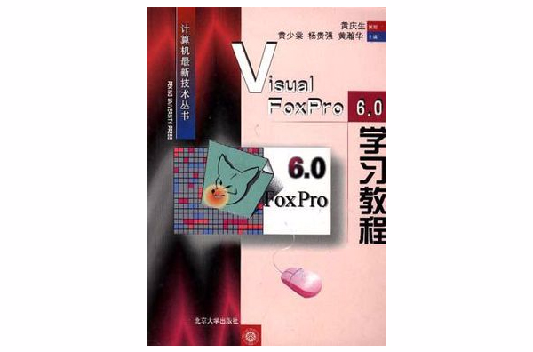 Visual Foxpro 6.0学习教程 Visual Foxpro 6.0学习教程