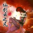 仙剑云之凡(赵斌演唱歌曲)