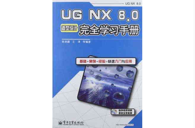 UG NX8.0造型设计完全学习手册