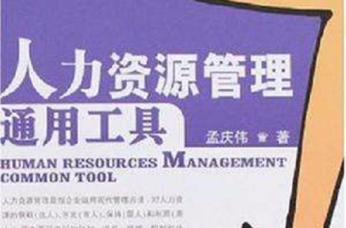 人力资源管理通用工具
