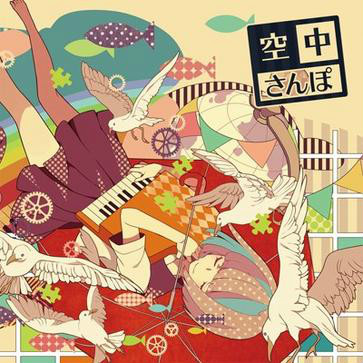 空中さんぽ 空中さんぽ
