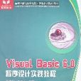 VisualBasic6.0程式设计实践教程(Visual Basic 6.0程式设计实践教程)