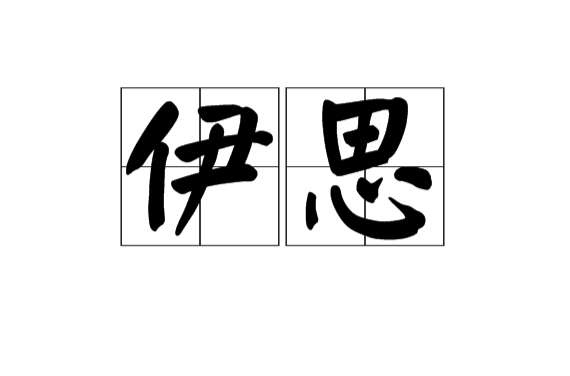 伊思(词语)