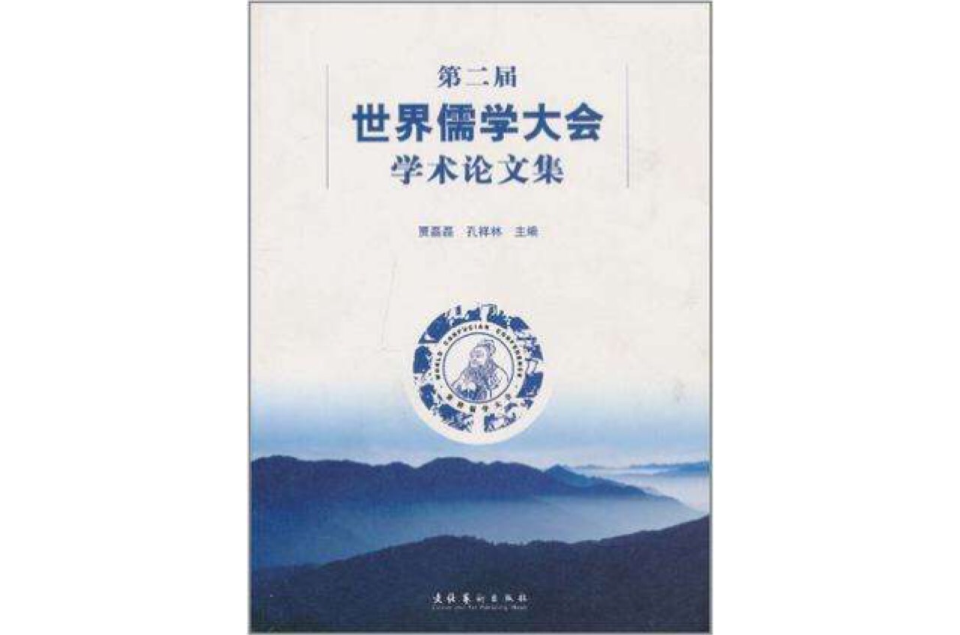 第二届世界儒学大会学术论文集