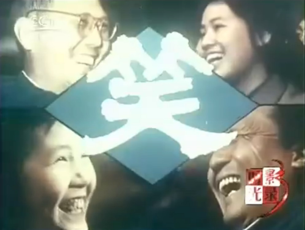 笑(1979年中央新闻纪录电影製片厂出品纪录片) 笑(1979年中央新闻纪录电影製片厂出品纪录片)
