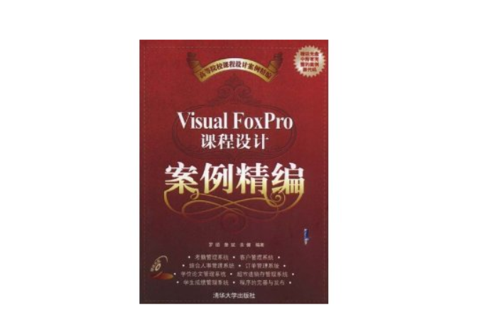 Visual foxPro课程设计案例精编 Visual foxPro课程设计案例精编