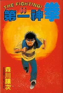 第一神拳 第一神拳
