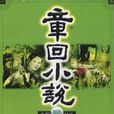 章回小说(黑龙江省文学艺术界联合会主办的文学期刊)