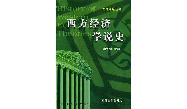 立信财经丛书--西方经济学说史