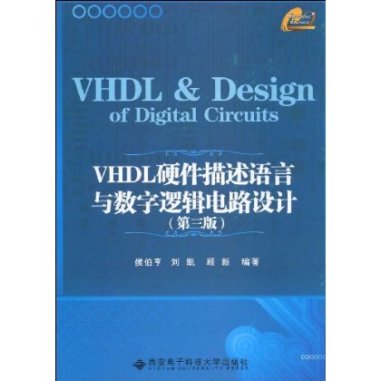 VHDL硬体描述语言与数字逻辑电路设计