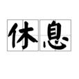 休息 休息