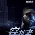 穿越者(骁骑校着网路小说) 穿越者(骁骑校着网路小说)