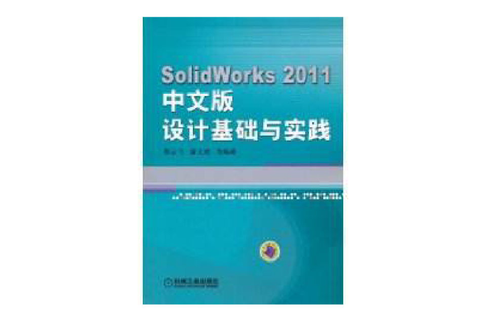 SolidWorks设计基础与实践 SolidWorks设计基础与实践