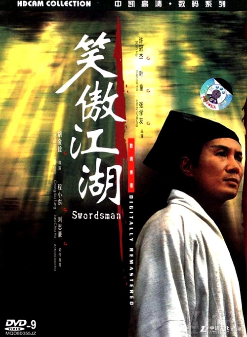 笑傲江湖(1990年许冠杰、张敏主演的电影) 笑傲江湖(1990年许冠杰、张敏主演的电影)