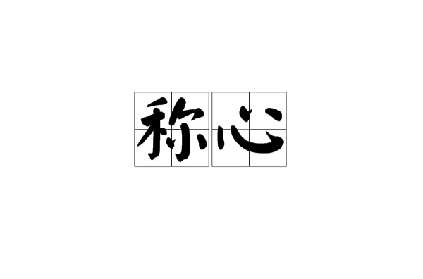 称心(汉语辞彙) 称心(汉语辞彙)