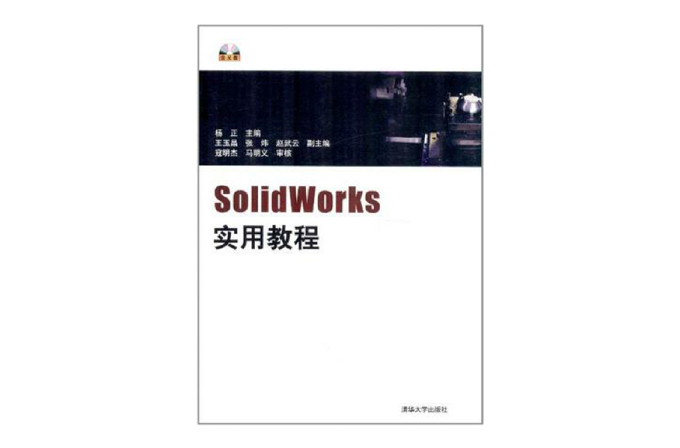 SolidWorks实用教程 SolidWorks实用教程