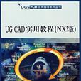 UG CAD 实用教程NX2版 UG CAD 实用教程NX2版