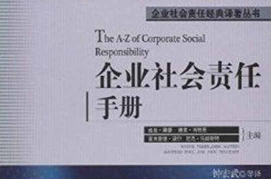 企业社会责任手册 企业社会责任手册