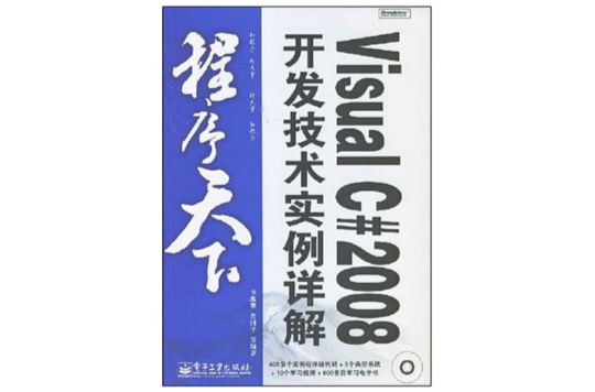 Visual C#2008开发技术实例详解